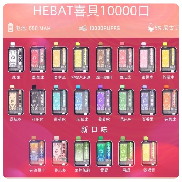 喜貝10000口 喜貝拋棄式電子煙 HE